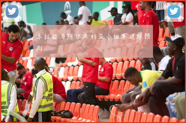 本拉赫马阿尔及利亚小组赛进球预测