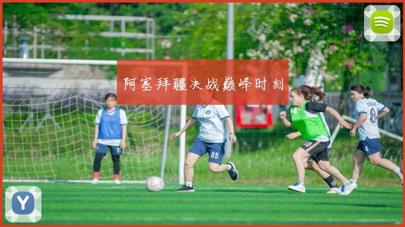阿塞拜疆决战巅峰时刻