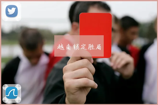 越南锁定胜局