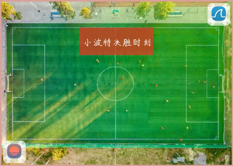 小波特决胜时刻
