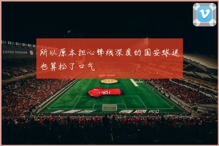 所以原本担心锋线深度的国安球迷也算松了口气