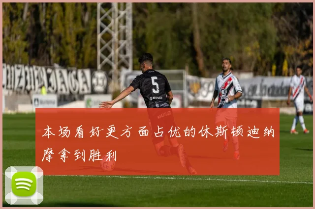 本场看好更方面占优的休斯顿迪纳摩拿到胜利