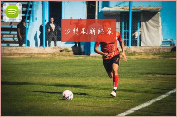 沙特刷新纪录