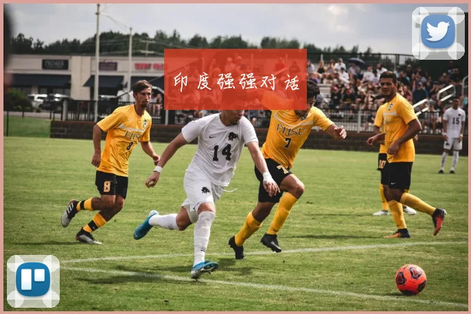 印度强强对话