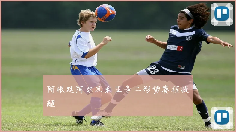阿根廷阿尔及利亚争二形势赛程提醒