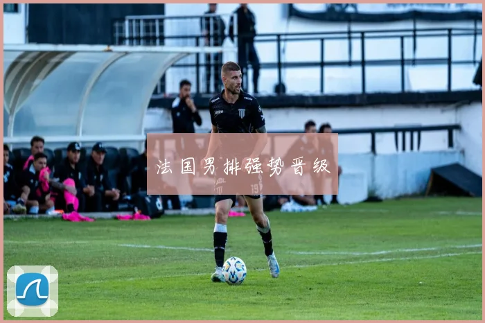 法国男排强势晋级
