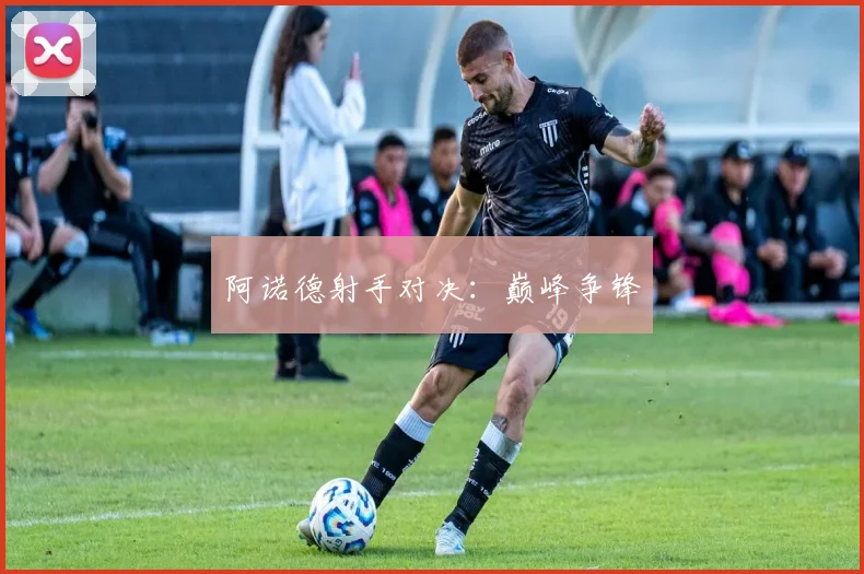 阿诺德射手对决：巅峰争锋