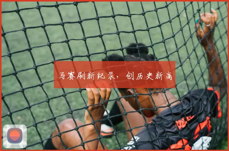 马赛刷新纪录，创历史新高