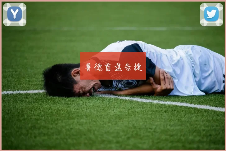 鲁德首盘告捷