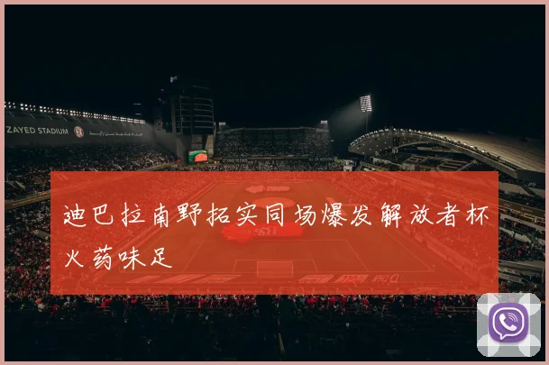 迪巴拉南野拓实同场爆发解放者杯火药味足