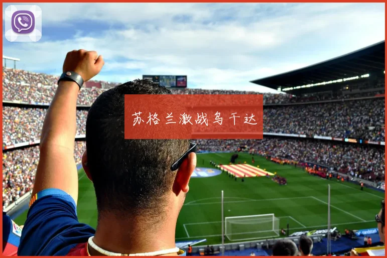 苏格兰激战乌干达