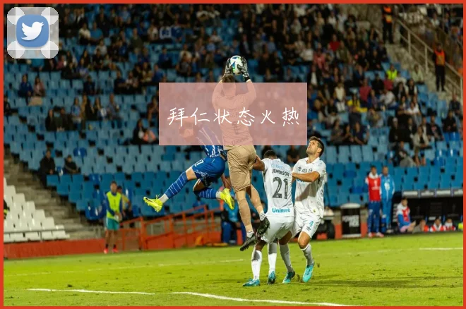拜仁状态火热