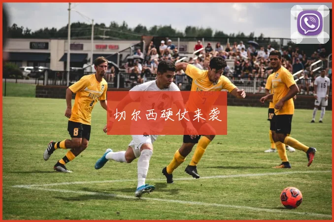 切尔西硬仗来袭