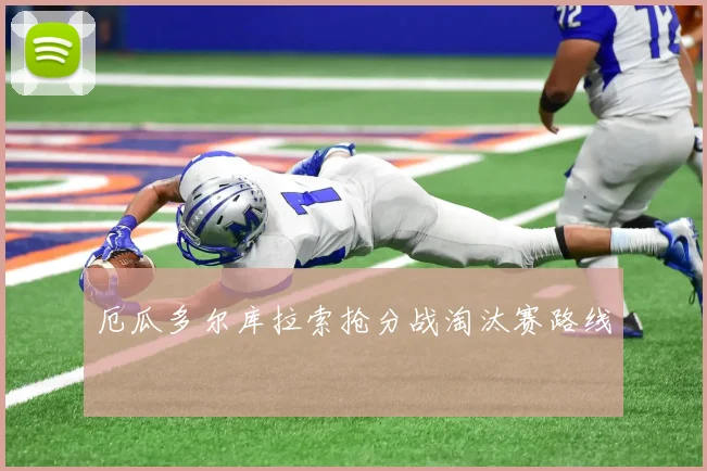 厄瓜多尔库拉索抢分战淘汰赛路线