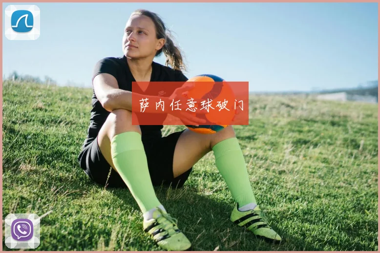 萨内任意球破门