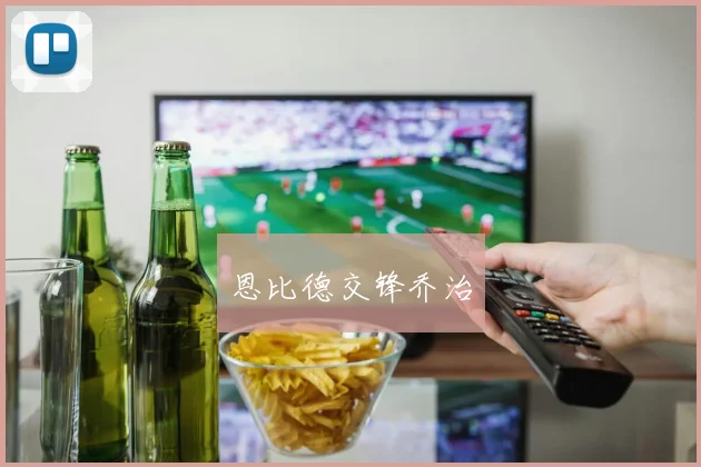 恩比德交锋乔治