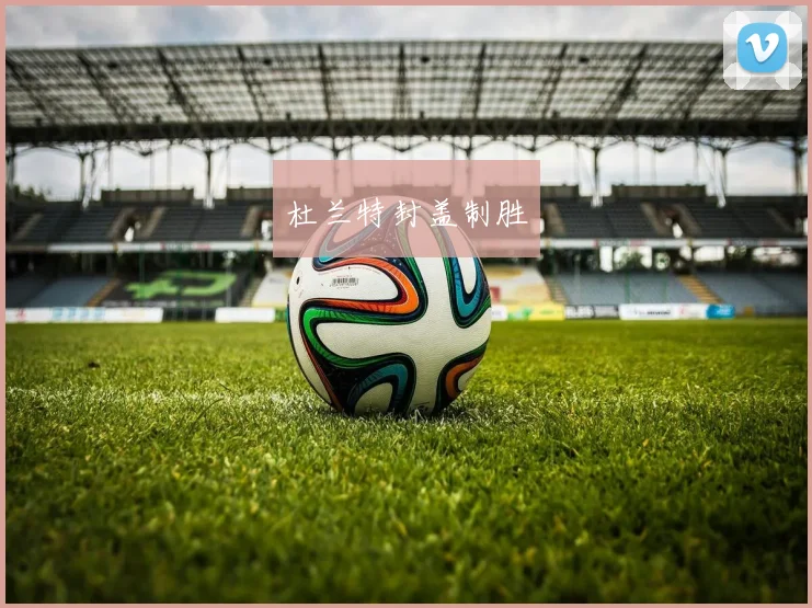 杜兰特封盖制胜