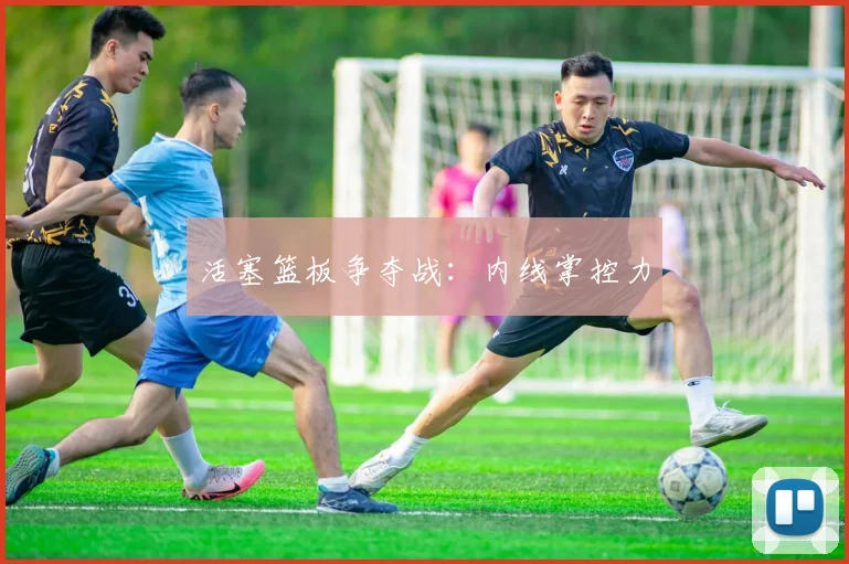 活塞篮板争夺战：内线掌控力