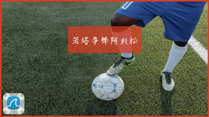若塔争锋阿利松