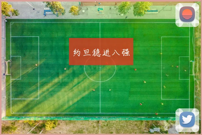 约旦稳进八强