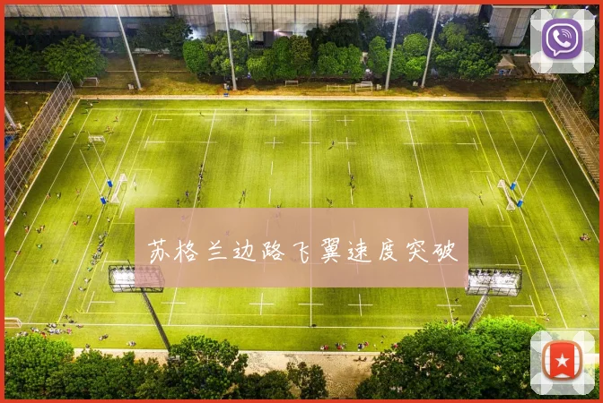 苏格兰边路飞翼速度突破