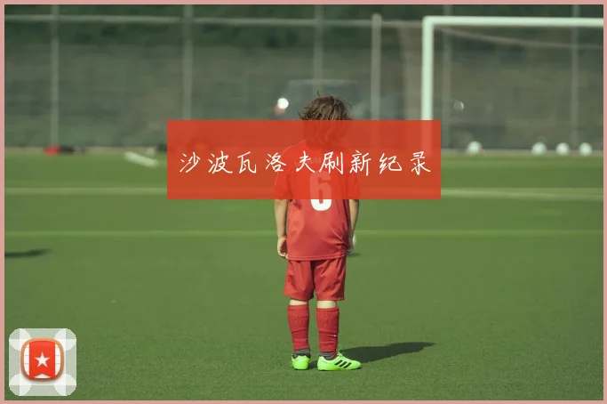 沙波瓦洛夫刷新纪录