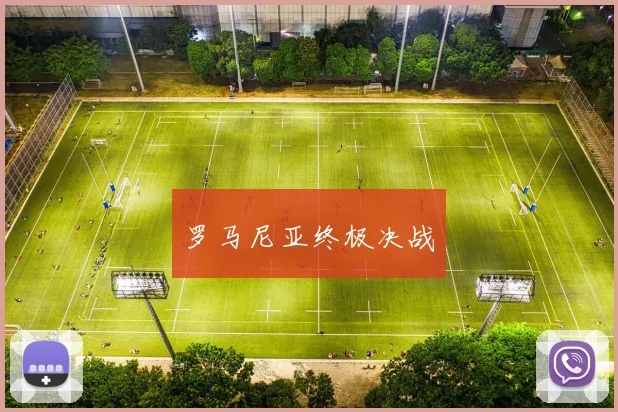 罗马尼亚终极决战