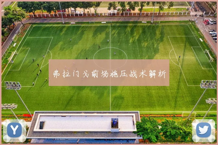 弗拉门戈前场施压战术解析