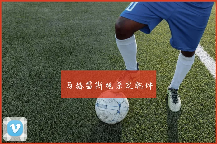 马赫雷斯绝杀定乾坤