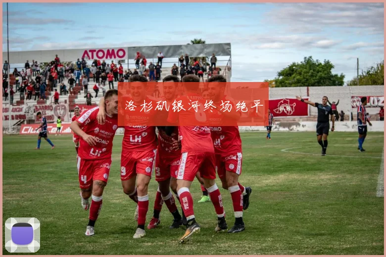 洛杉矶银河终场绝平