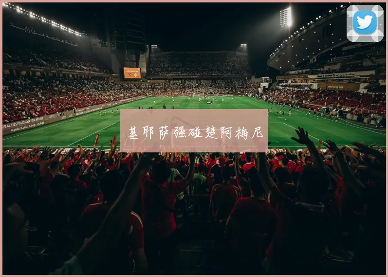 基耶萨强碰楚阿梅尼
