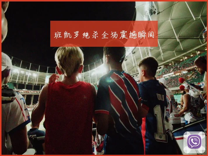 班凯罗绝杀全场震撼瞬间