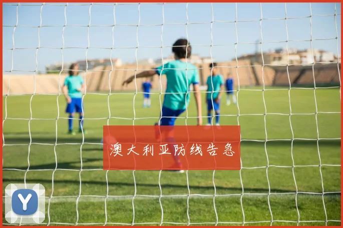澳大利亚防线告急