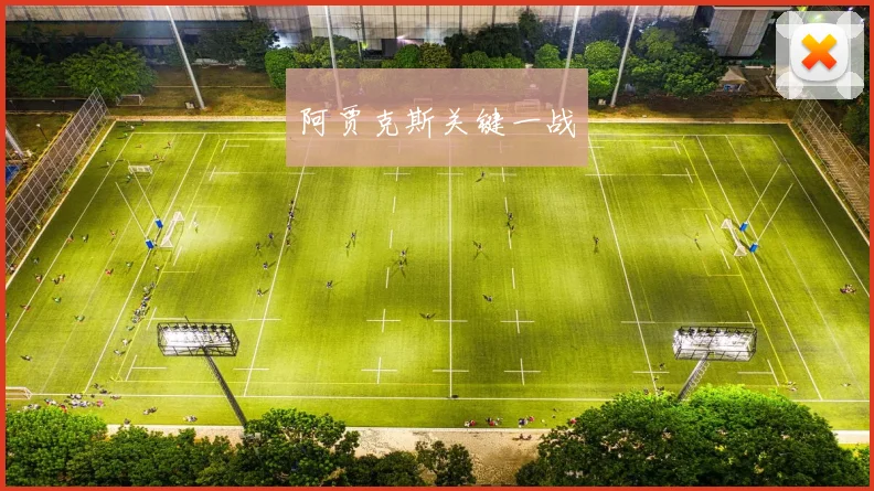 阿贾克斯关键一战