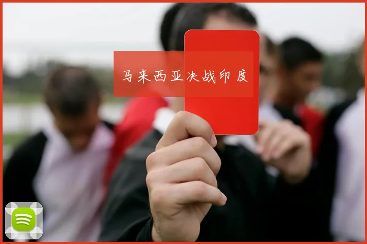 马来西亚决战印度