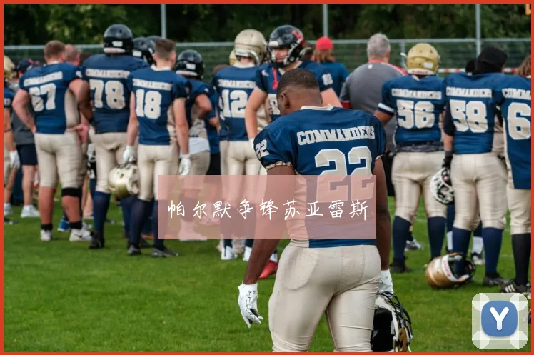 帕尔默争锋苏亚雷斯