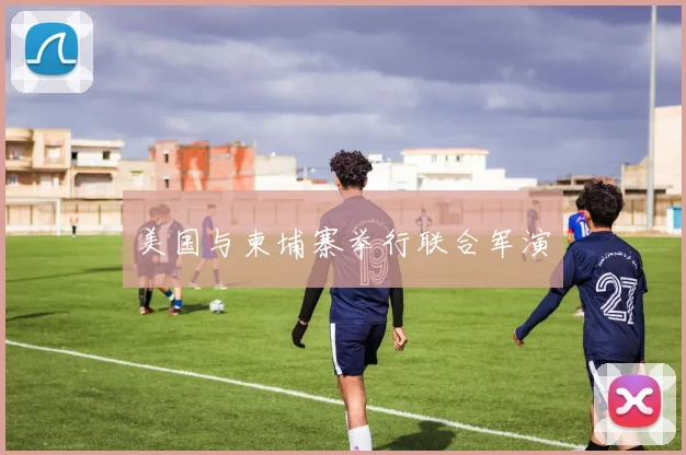美国与柬埔寨举行联合军演