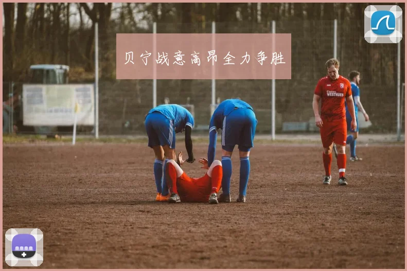 贝宁战意高昂全力争胜