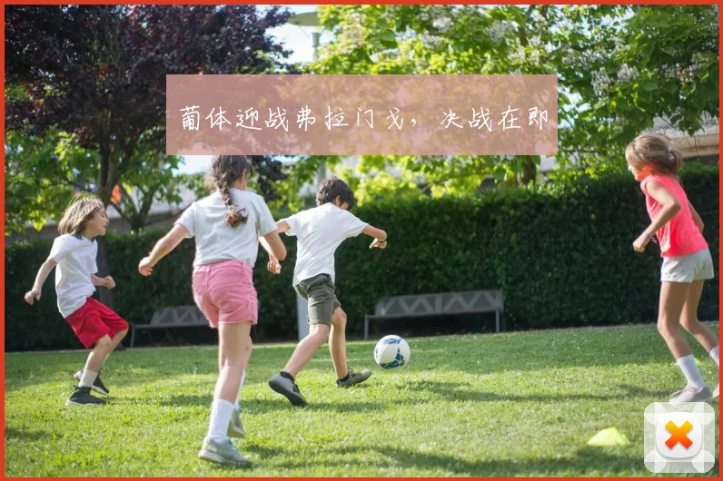 葡体迎战弗拉门戈，决战在即