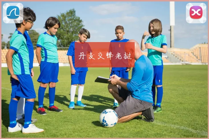 丹麦交锋老挝