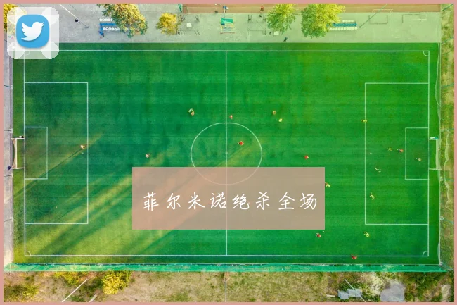 菲尔米诺绝杀全场