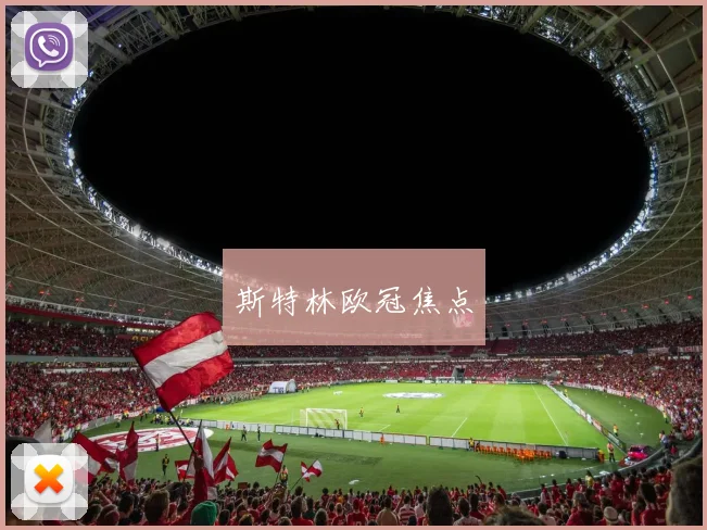 斯特林欧冠焦点