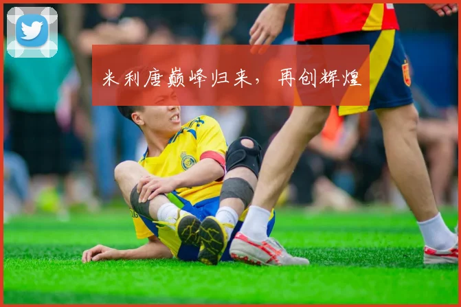 米利唐巅峰归来，再创辉煌