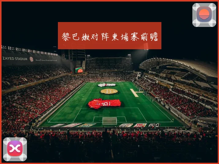 黎巴嫩对阵柬埔寨前瞻