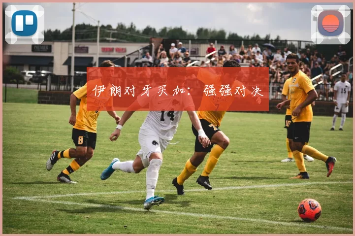伊朗对牙买加：强强对决