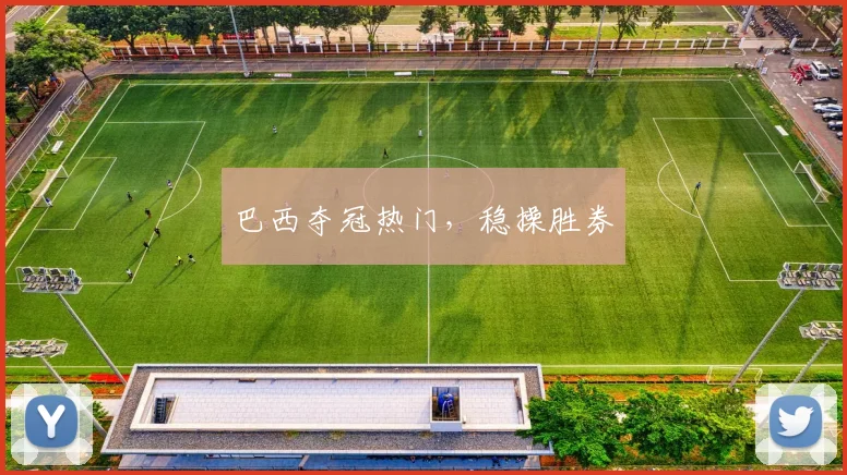 巴西夺冠热门，稳操胜券