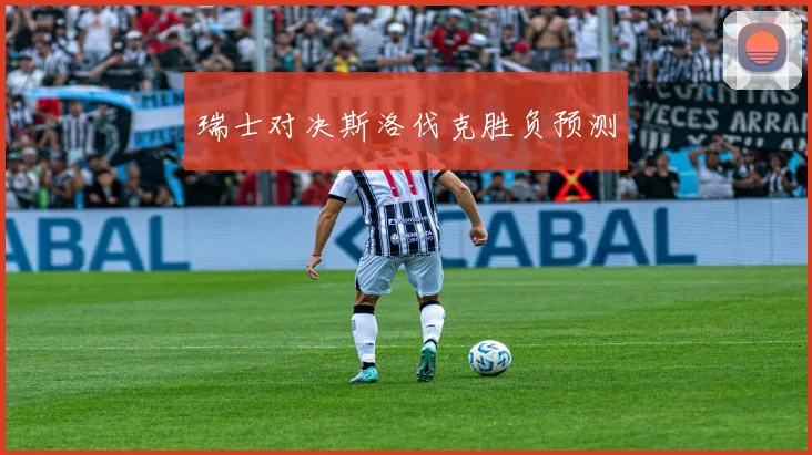 瑞士对决斯洛伐克胜负预测
