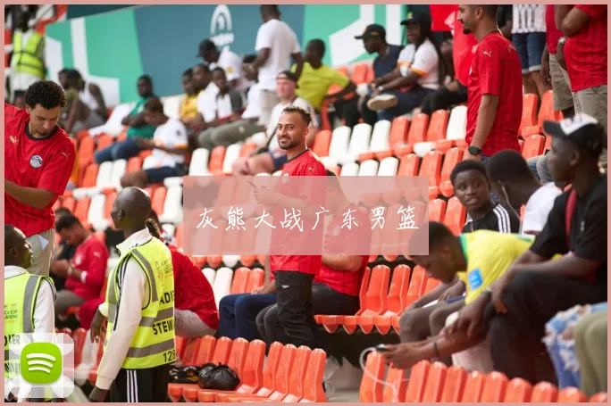 灰熊大战广东男篮