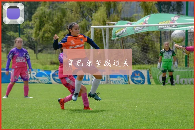 贾巴尔苦战过关