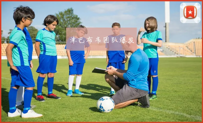 津巴布韦团队爆发